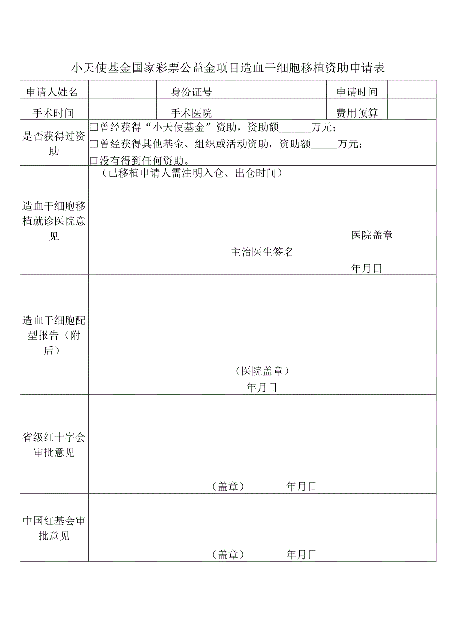 小天使基金国家彩票公益金项目造血干细胞移植资助申请...docx_第1页