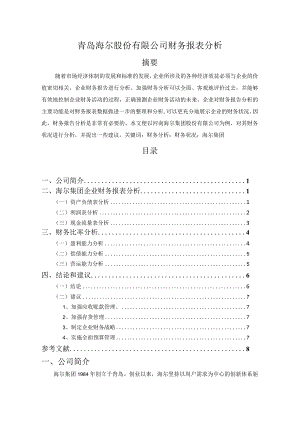 【青岛海尔股份有限公司财务报表探析5300字（论文）】.docx