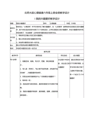 北师大版心理健康六年级上册全册教学设计教案.docx