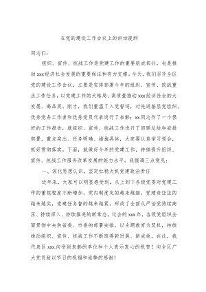 在党的建设工作会议上的讲话提纲.docx