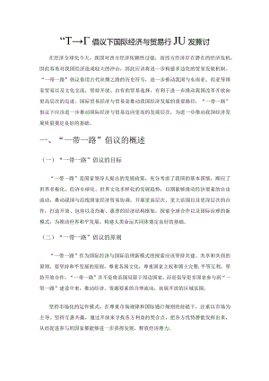 “一带一路”倡议下国际经济与贸易行业发展探讨.docx