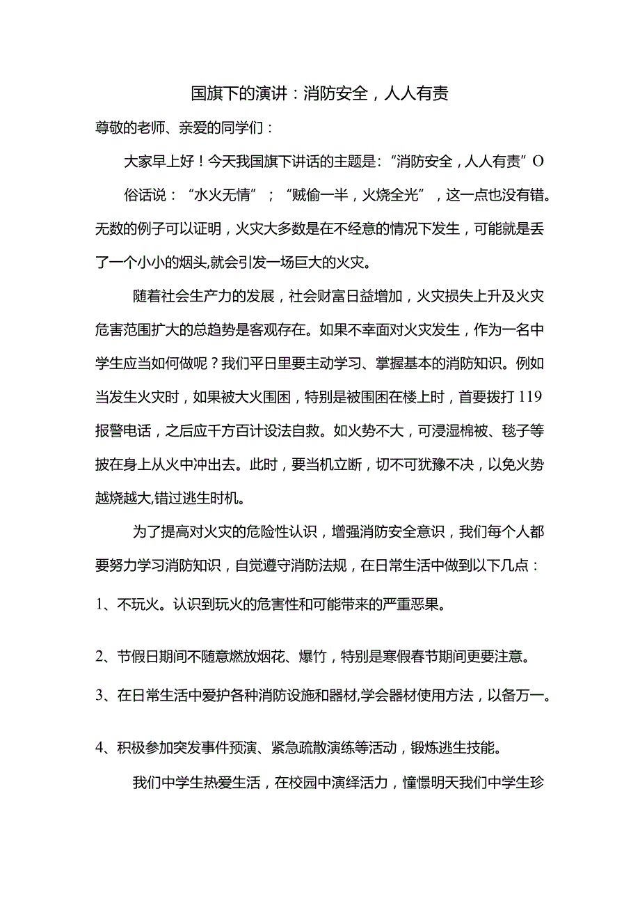 消防安全人人有责发言稿国旗下演讲.docx_第1页