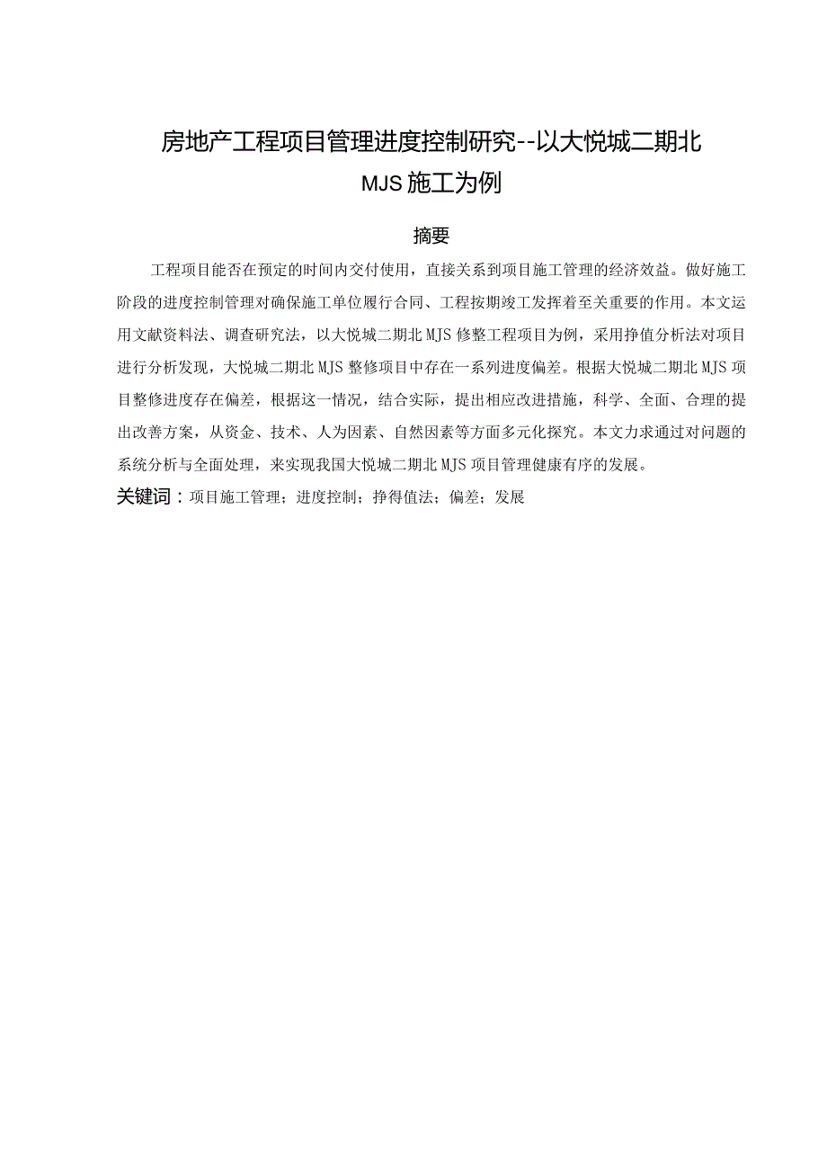 房地产开发工程管理分析研究——以大悦城二期北MJS施工为例工程管理专业.docx_第3页