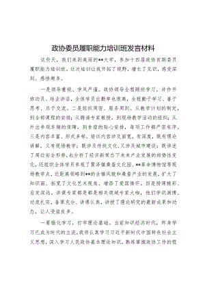 政协委员履职能力培训班发言材料【】.docx