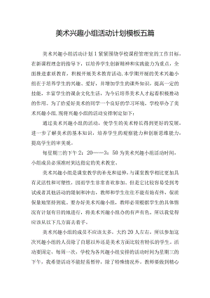 美术兴趣小组活动计划模板五篇.docx