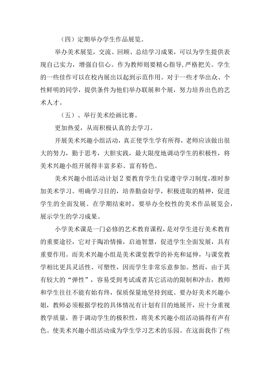 美术兴趣小组活动计划模板五篇.docx_第3页