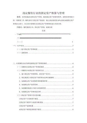 【浅议餐饮行业的固定资产核算与管理8500字（论文）】.docx