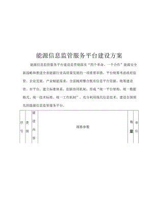 能源信息监管服务平台建设方案.docx