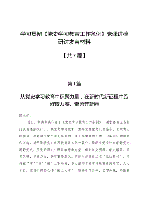 学习贯彻《党史学习教育工作条例》党课讲稿研讨发言材料7篇.docx