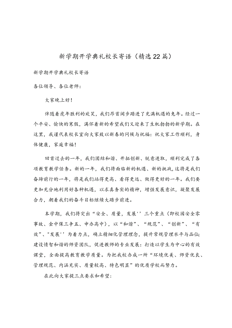 新学期开学典礼校长寄语（精选22篇）.docx_第1页