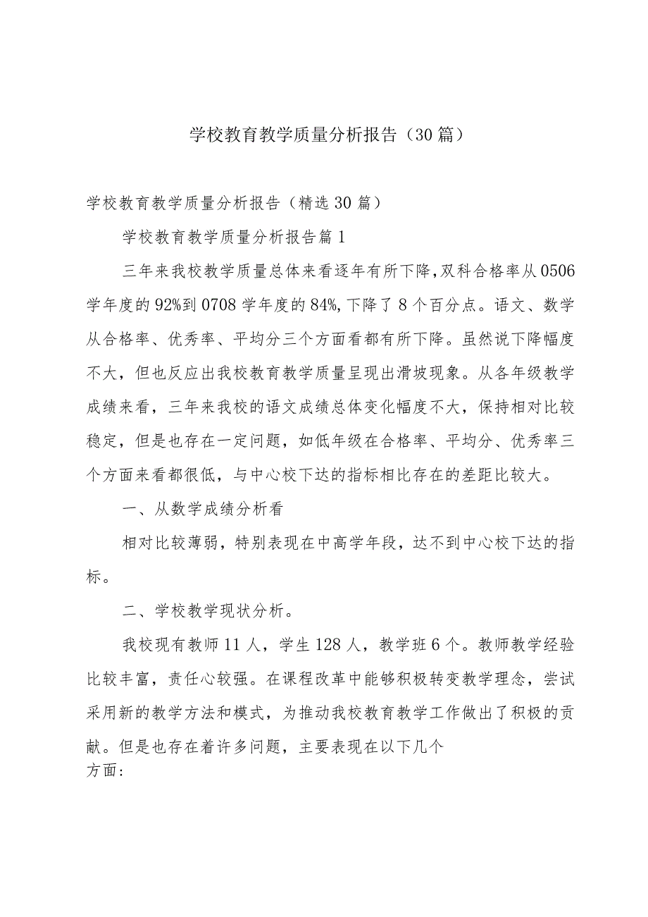 学校教育教学质量分析报告（30篇）.docx_第1页