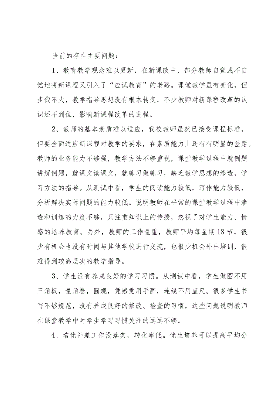 学校教育教学质量分析报告（30篇）.docx_第2页