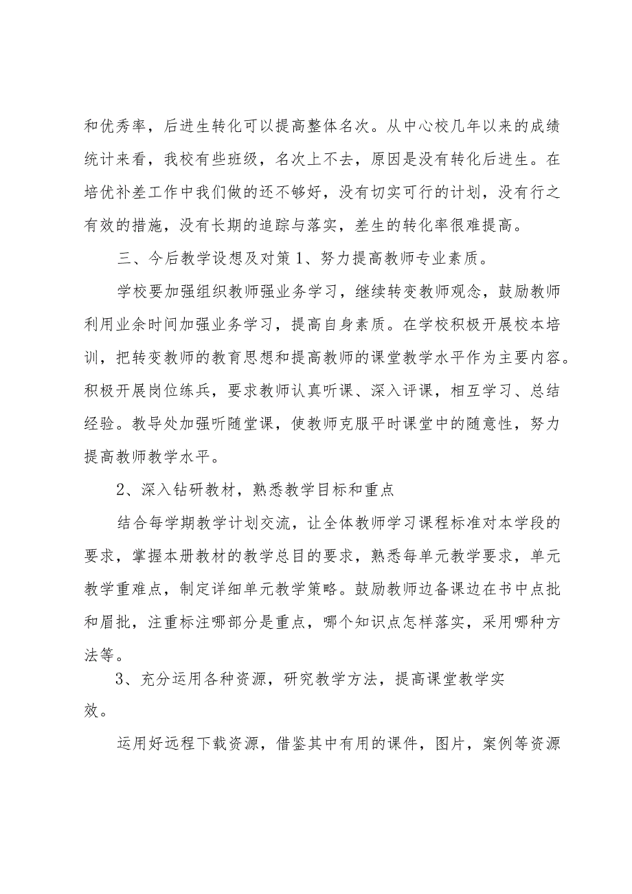 学校教育教学质量分析报告（30篇）.docx_第3页