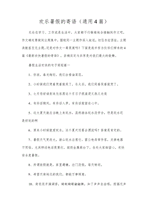 欢乐暑假的寄语（通用4篇）.docx