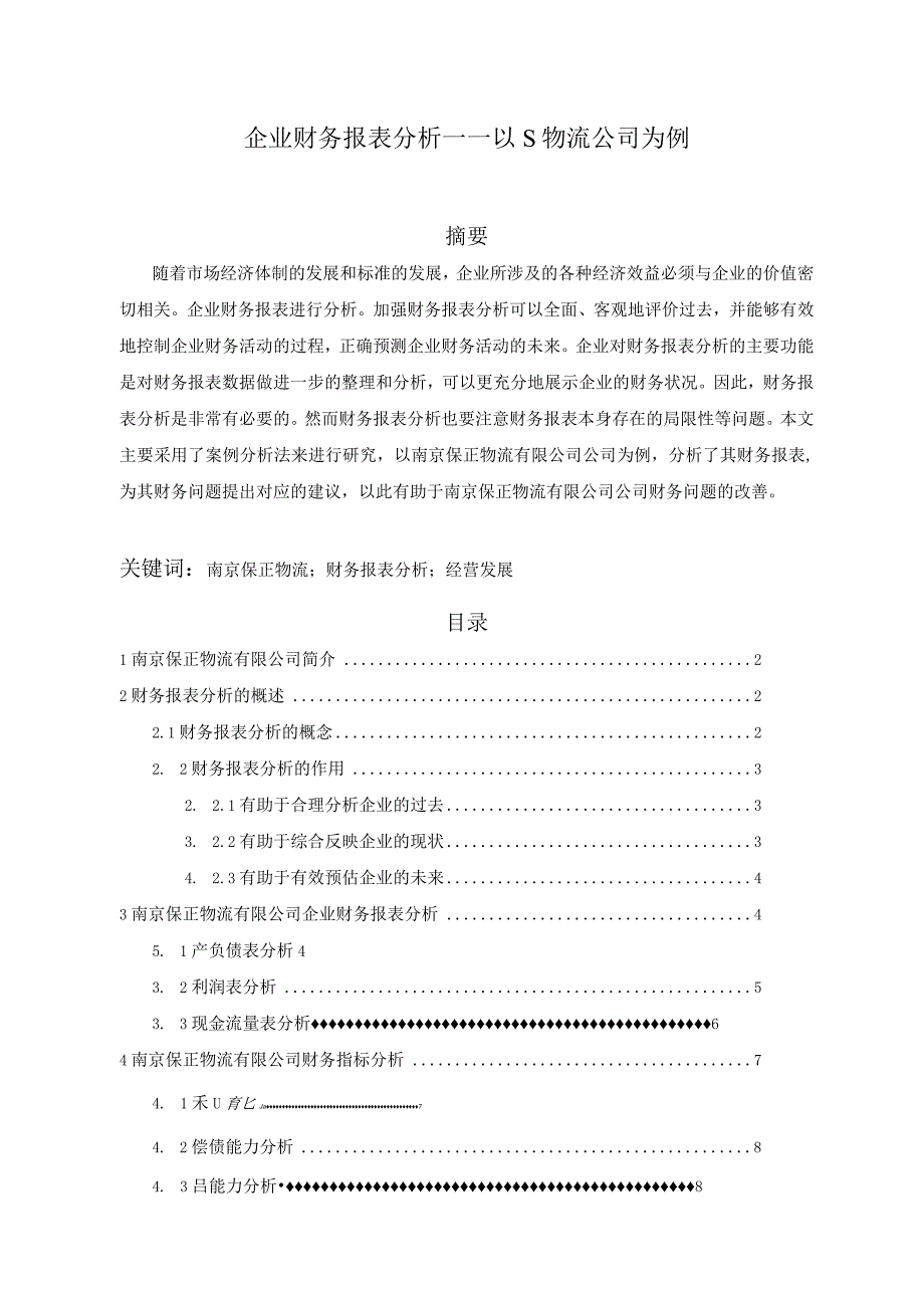 【企业财务报表分析—以S物流公司为例6900字（论文）】.docx_第1页