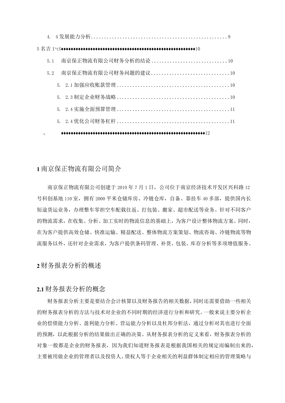 【企业财务报表分析—以S物流公司为例6900字（论文）】.docx_第2页