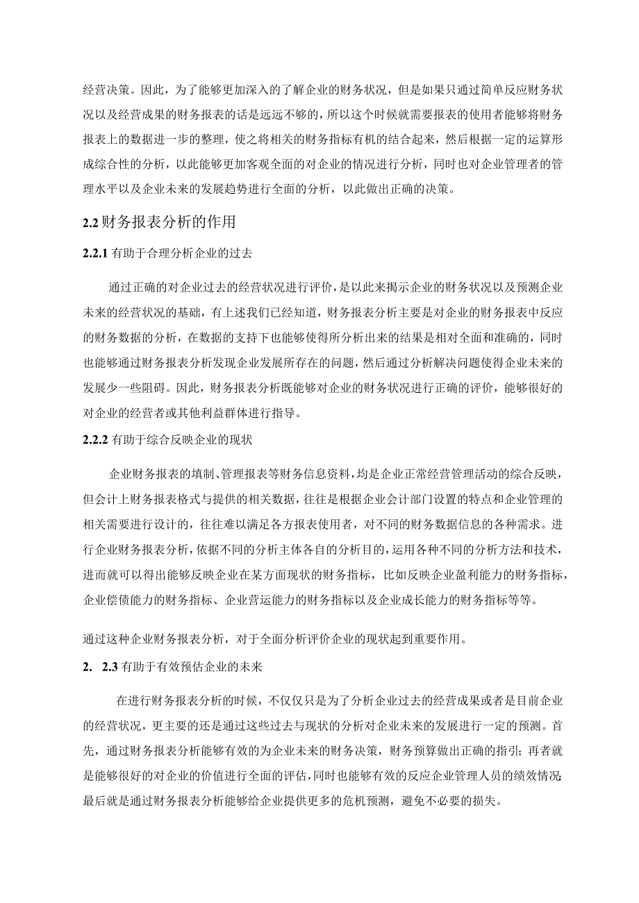 【企业财务报表分析—以S物流公司为例6900字（论文）】.docx_第3页