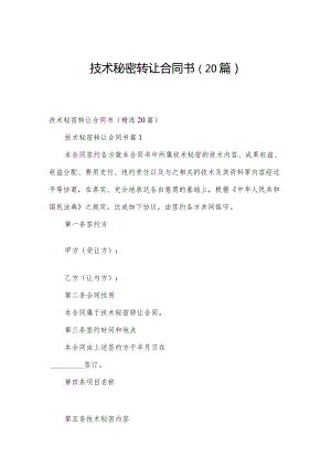 技术秘密转让合同书（20篇）.docx