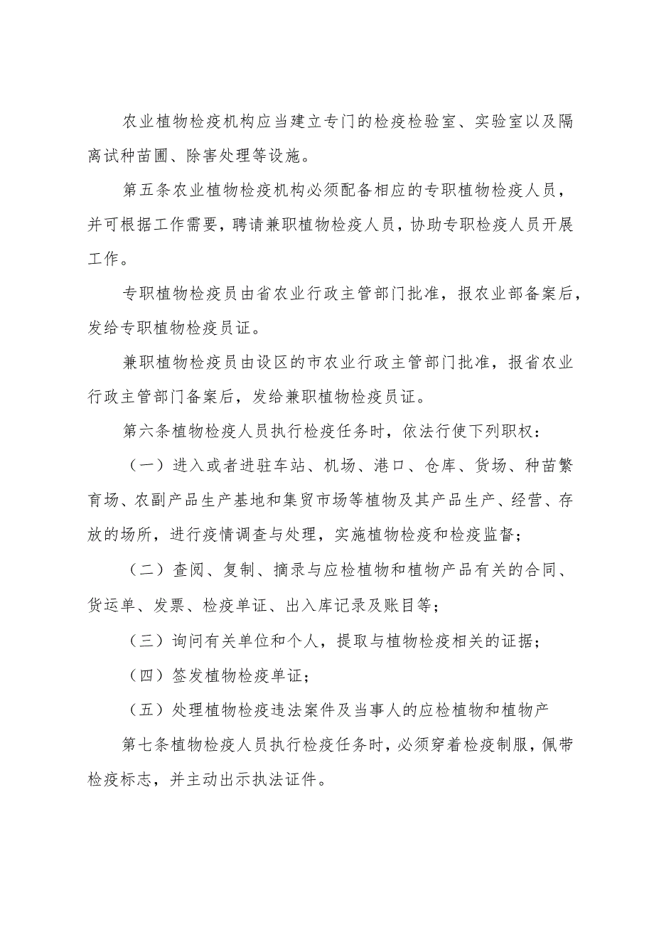 《山东省农业植物检疫办法》（2002年4月28日山东省人民政府令第140号公布）.docx_第2页