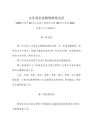 《山东省农业植物检疫办法》（2002年4月28日山东省人民政府令第140号公布）.docx