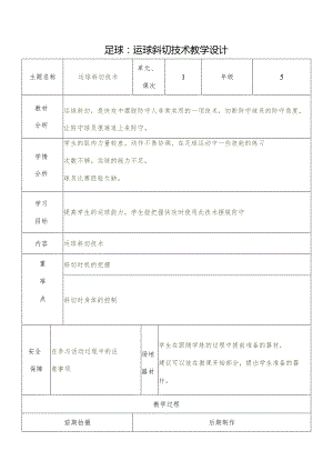 人教五年级体育下册足球：运球斜切技术教案（表格式）.docx