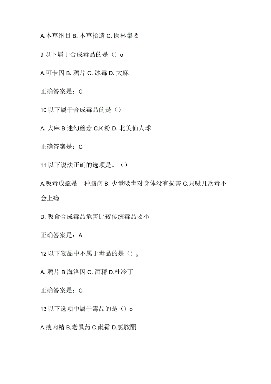 2024年中小学生青少年禁毒知识竞赛试题库及答案（共286题）.docx_第3页