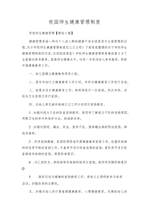 校园师生健康管理制度.docx