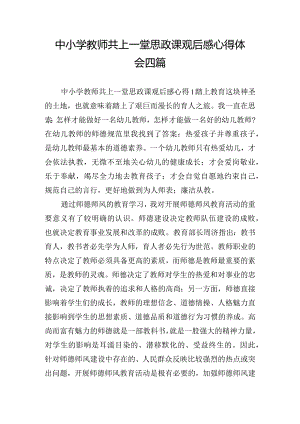 中小学教师共上一堂思政课观后感心得体会四篇.docx