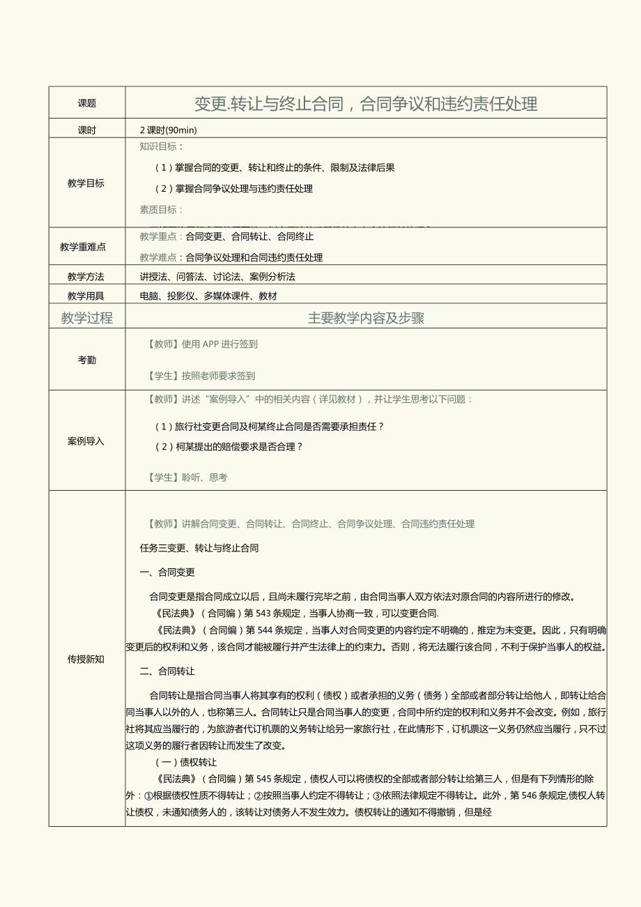 《旅游政策与法规》教案第5课变更、转让与终止合同合同争议和违约责任处理.docx_第1页