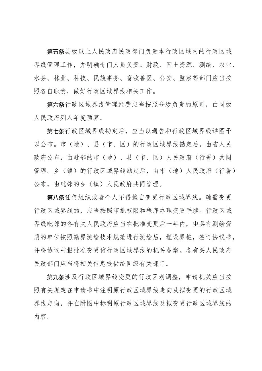 《黑龙江省行政区域界线管理办法》（2018年5月21日第二次修订）.docx_第2页