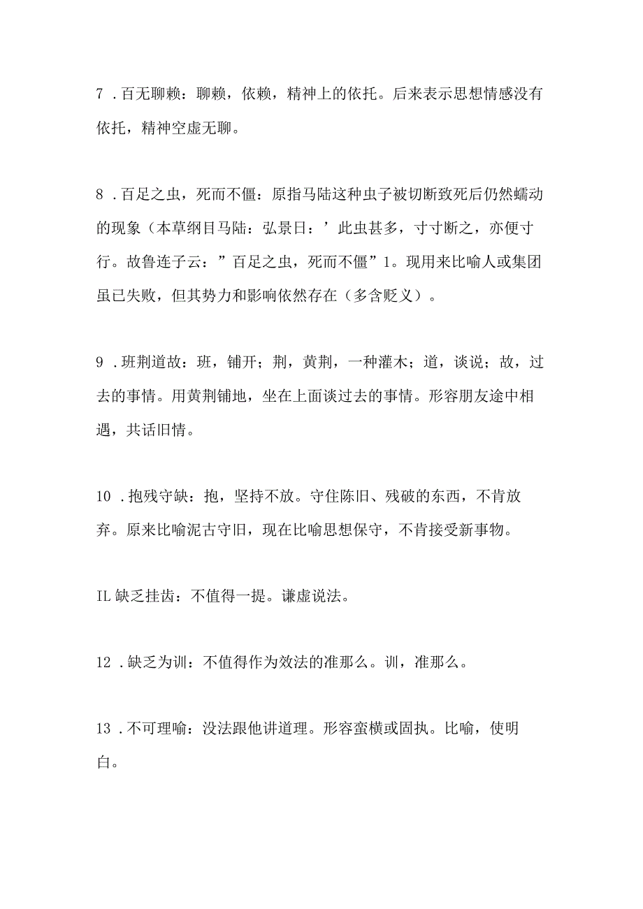 2024年公务员考试行测言语理解与表达必考易错成语大全(共350个).docx_第2页