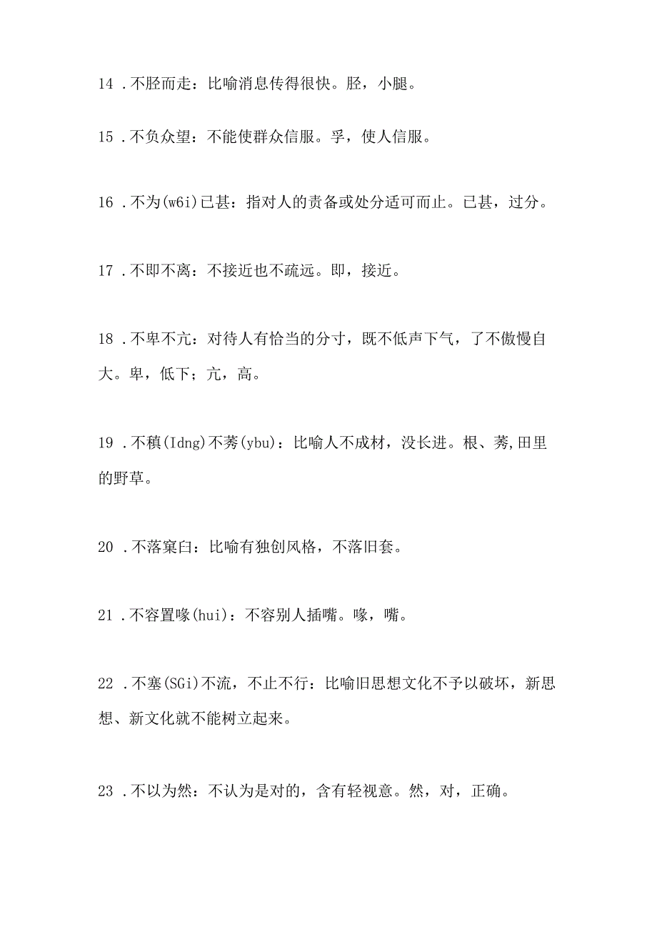 2024年公务员考试行测言语理解与表达必考易错成语大全(共350个).docx_第3页