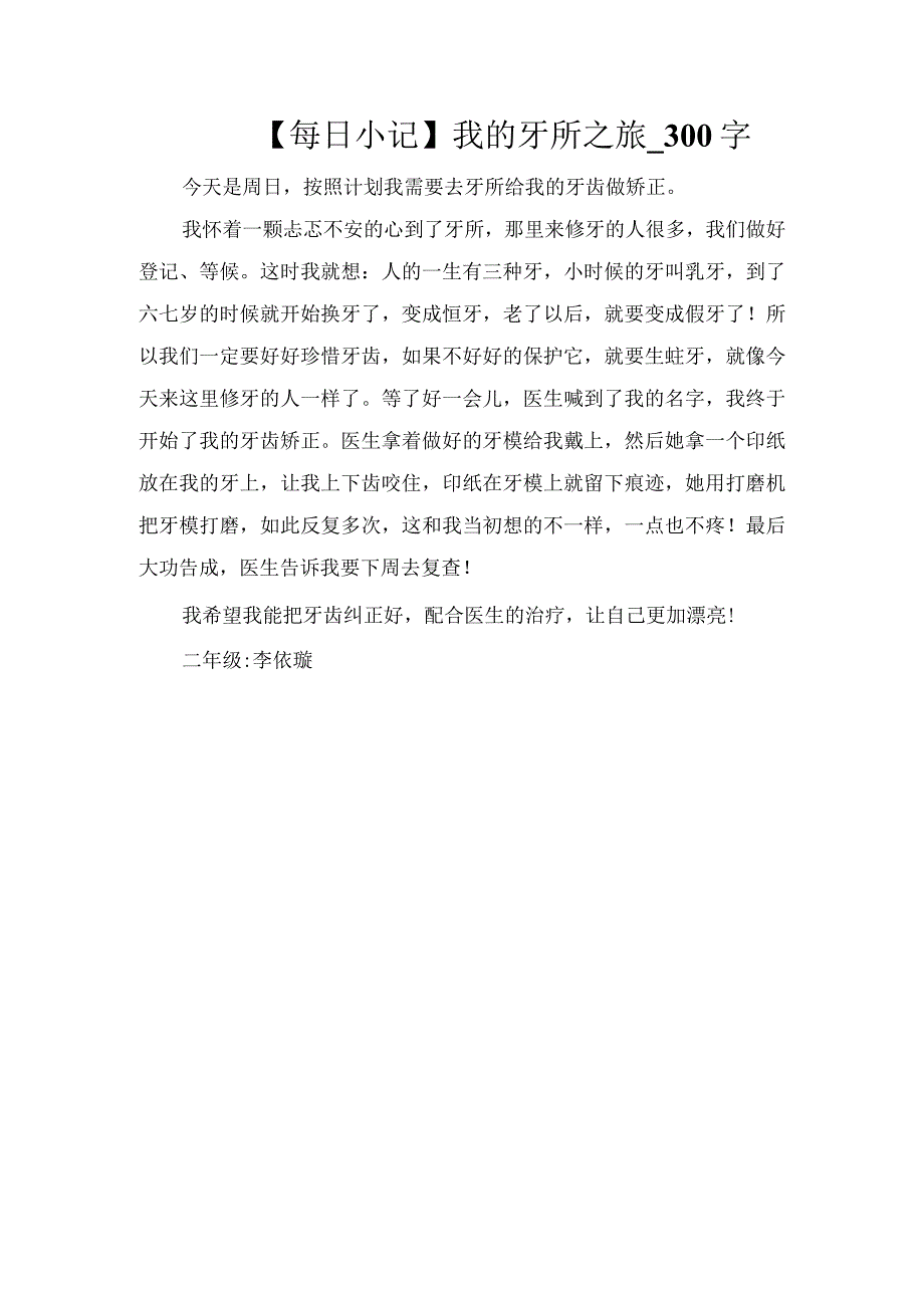 【每日小记】我的牙所之旅_300字.docx_第1页