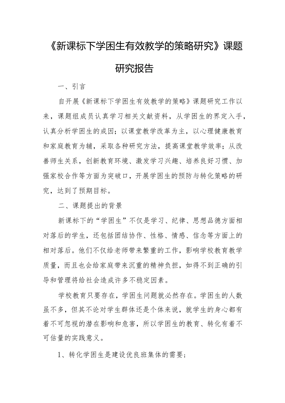 《新课标下学困生有效教学的策略研究》课题研究报告.docx_第1页