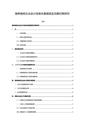 【瑞幸咖啡企业会计信息失真原因及优化建议12000字】.docx