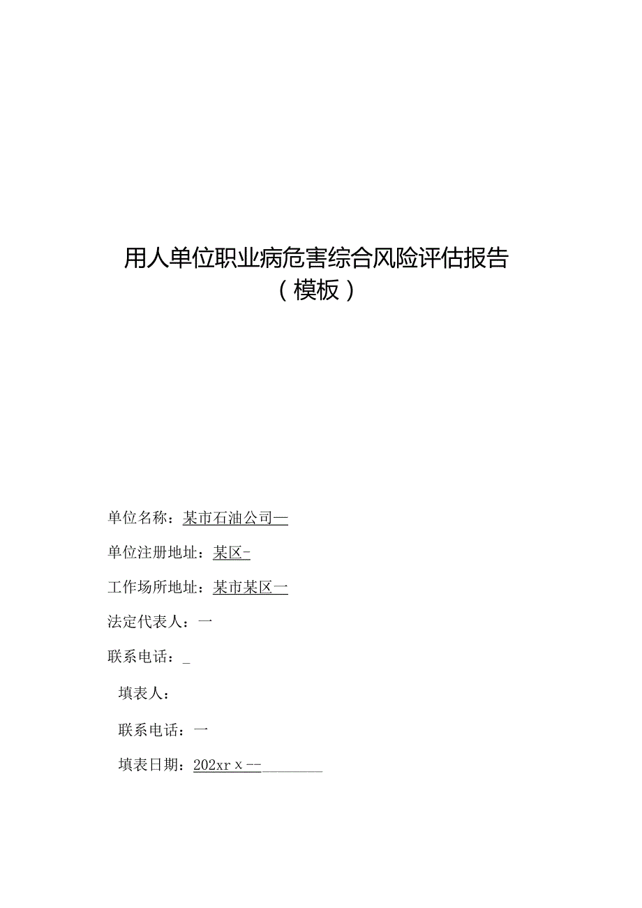 年度单位职业病危害综合风险评估报告(最新).docx_第1页