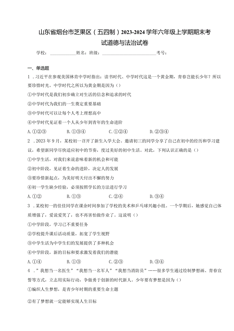 山东省烟台市芝罘区（五四制）2023-2024学年六年级上学期期末考试道德与法治试卷(含答案).docx_第1页