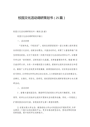 校园文化活动调研策划书（25篇）.docx