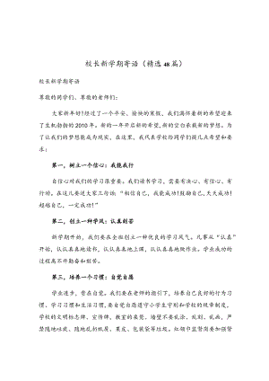 校长新学期寄语（精选48篇）.docx