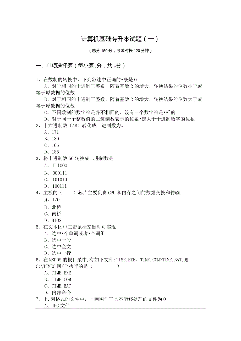 中国人民公安大学计算机基础专升本试题(共六卷).docx_第1页