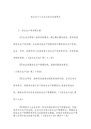 安全生产工业企业安全检查要点.docx