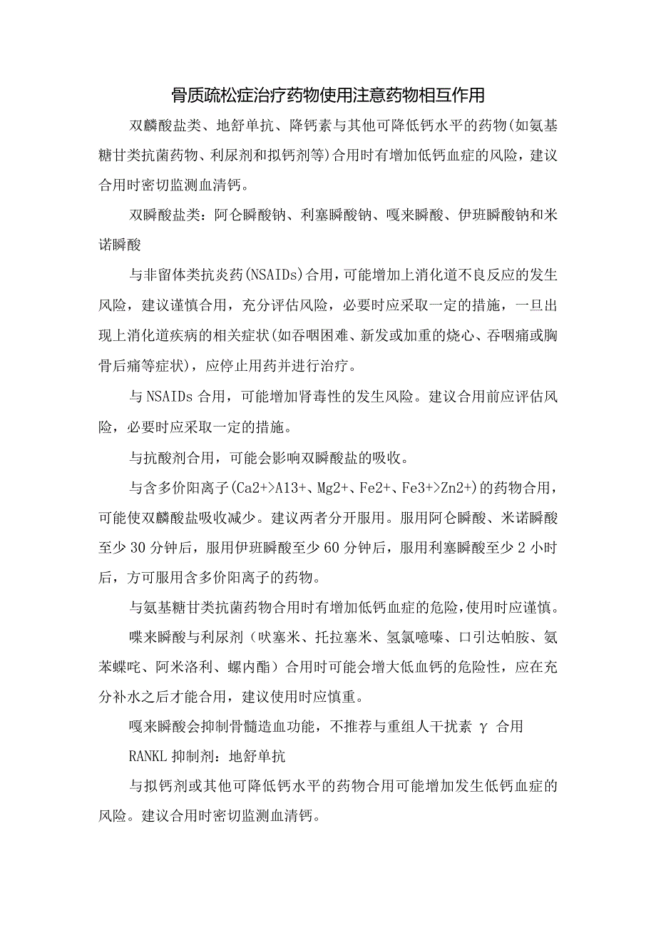 临床双膦酸盐、地舒单抗、特立帕肽等抗骨质疏松药应用注意事项.docx_第3页