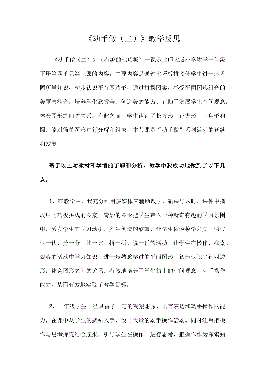 《动手做（二）》教学反思.docx_第1页