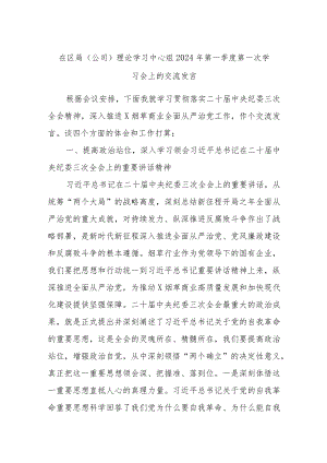 在区局（公司）理论学习中心组2024年第一季度第一次学习会上的交流发言.docx