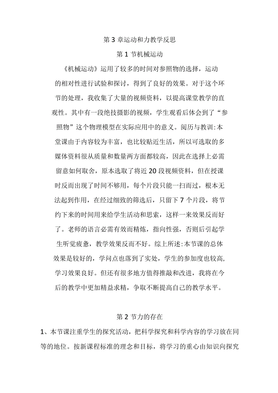 浙教版科学七年级下册第三章《运动和力》每课教学反思.docx_第1页