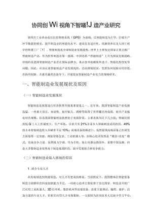 协同创新视角下智能制造产业研究.docx