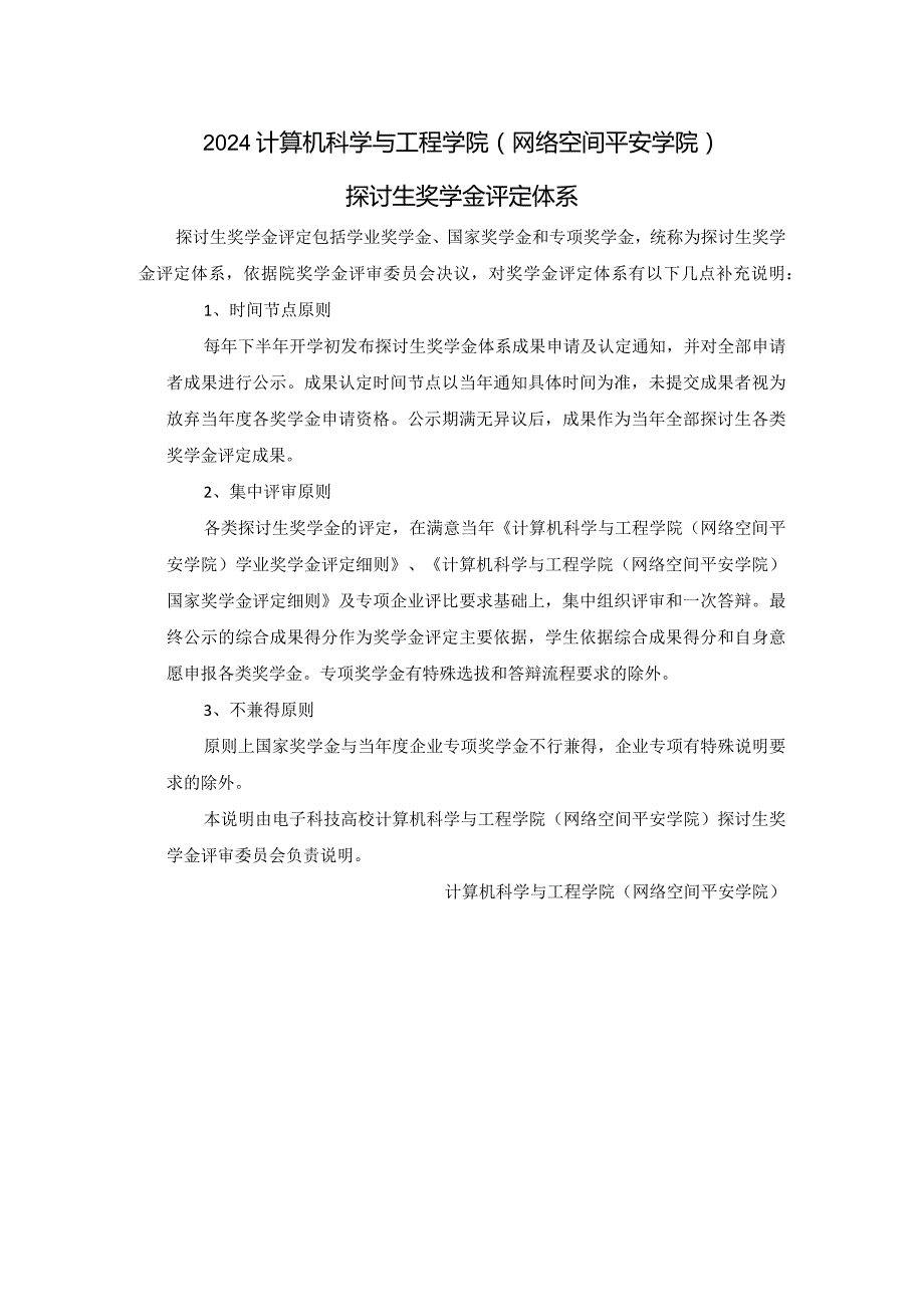 2024计算机科学与工程学院网络空间安全学院研究生奖学金评定.docx_第1页