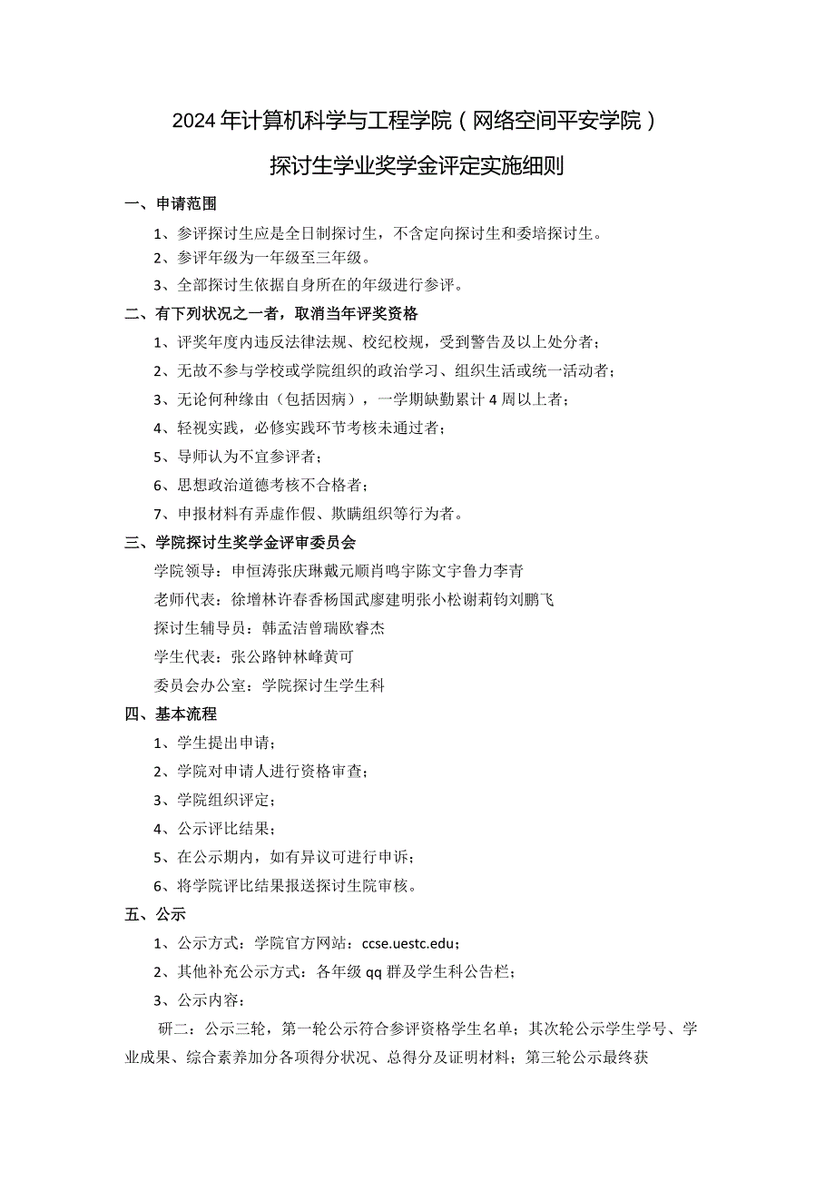 2024计算机科学与工程学院网络空间安全学院研究生奖学金评定.docx_第2页