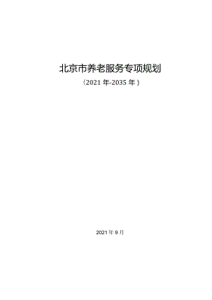 北京市养老服务专项规划(2021年—2035年).docx