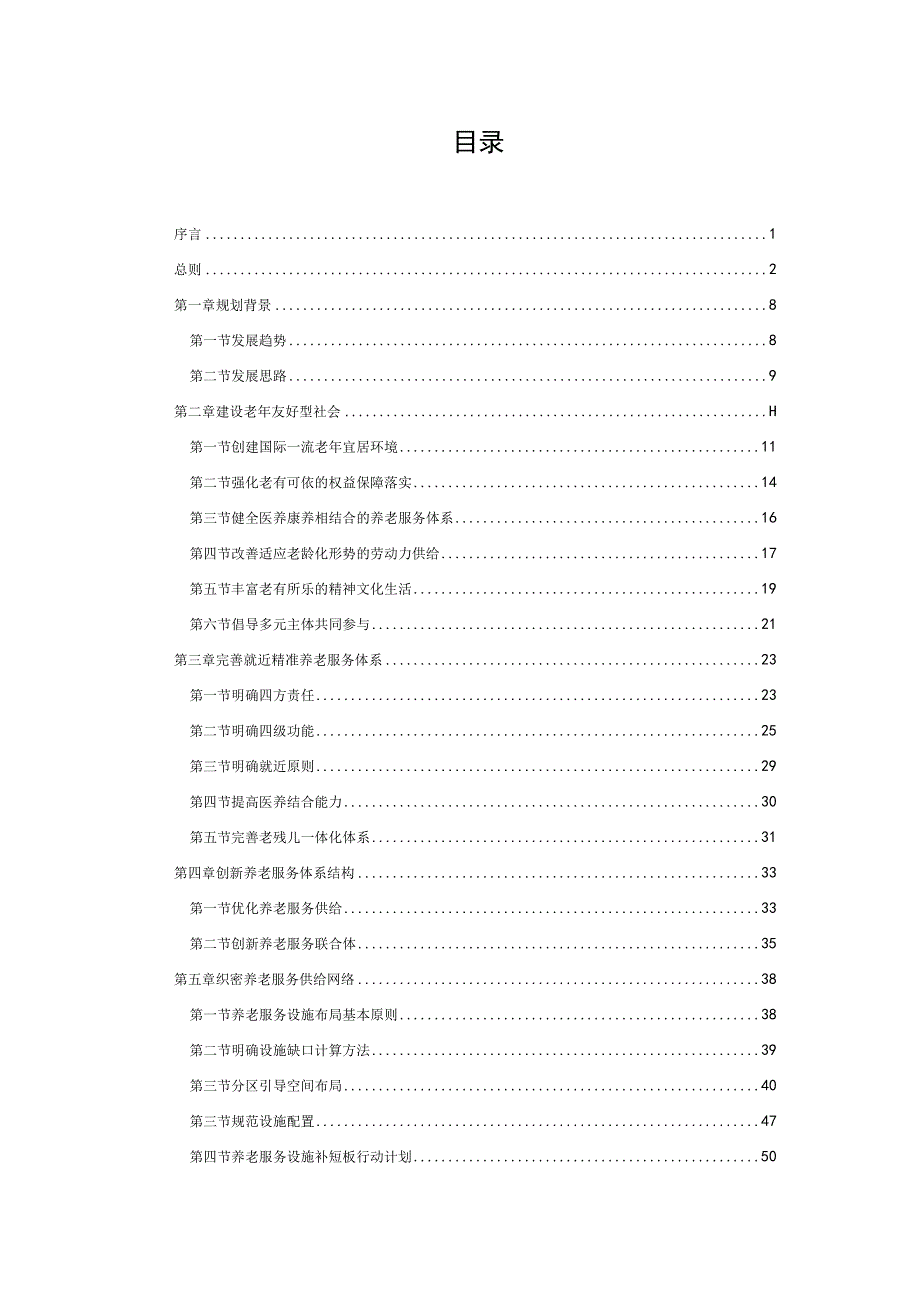 北京市养老服务专项规划(2021年—2035年).docx_第2页